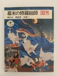 幕末の修羅絵師　国芳　とんぼの本