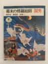 幕末の修羅絵師　国芳　とんぼの本