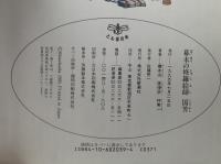 幕末の修羅絵師　国芳　とんぼの本
