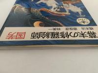 幕末の修羅絵師　国芳　とんぼの本
