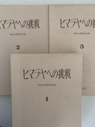 ヒマラヤへの挑戦　8000m峰登頂記録　全3巻揃