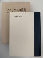 ヒマラヤへの挑戦　8000m峰登頂記録　全3巻揃