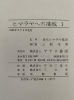 ヒマラヤへの挑戦　8000m峰登頂記録　全3巻揃