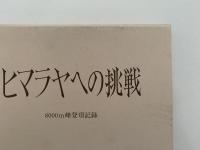 ヒマラヤへの挑戦　8000m峰登頂記録　全3巻揃