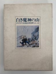 白き魔人の山　ダウラギリ主峰柱状南岩稜1975,1978