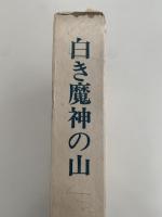 白き魔人の山　ダウラギリ主峰柱状南岩稜1975,1978