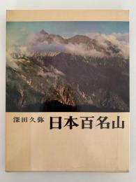 日本百名山　