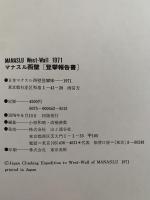 マナスル西壁　登攀報告書　MANASLU West-Wall　1971