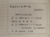 グルジャ・ヒマール　1969年富山ヒマラヤ登山隊