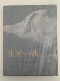 氷河への旅　ジュガール・ヒマール探査行　朋文堂山岳文庫第12巻