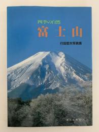 四季の自然　富士山　行田哲夫写真集