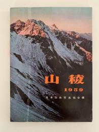 山稜　1959