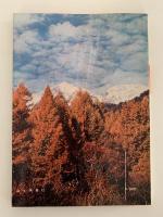 山稜　1959