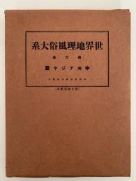 世界地理風俗体系　第六巻　中央アジヤ篇