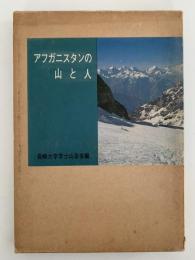 アフガニスタンの山と人