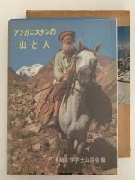 アフガニスタンの山と人