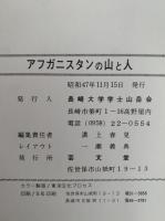 アフガニスタンの山と人
