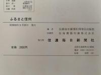 ふるさと信州