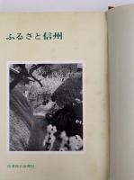 ふるさと信州