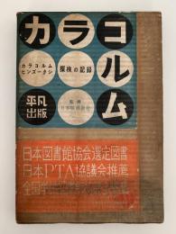 中央アジア探検記録　カラコルム　カラコルム・ヒンズークシ探検の記録