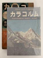 中央アジア探検記録　カラコルム　カラコルム・ヒンズークシ探検の記録