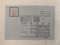 中央アジア探検記録　カラコルム　カラコルム・ヒンズークシ探検の記録