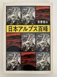 日本アルプス百峰