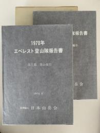 一九七〇年エベレスト登山隊報告書　第Ⅰ部 登山報告 / 第Ⅱ部 学術報告