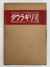 ダウラギリⅥ　関西登高会1970ヒマラヤ登山報告書