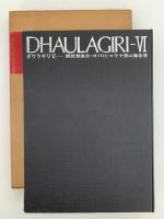 ダウラギリⅥ　関西登高会1970ヒマラヤ登山報告書