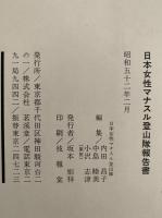 マナスル　1974　日本女性マナスル登山隊報告書