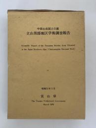 中部山岳国立公園　立山黒部地区学術調査報告