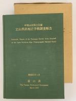 中部山岳国立公園　立山黒部地区学術調査報告