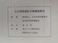 中部山岳国立公園　立山黒部地区学術調査報告