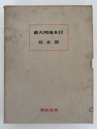 日本地理大系4　関東篇