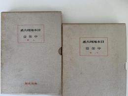 日本地理大系6 / 6B　中部篇　上巻 / 下巻