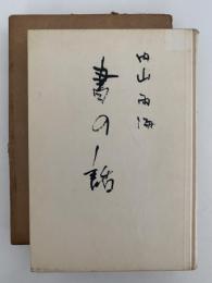 書の話