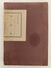 継色紙　仮名書道研究叢書　第三巻