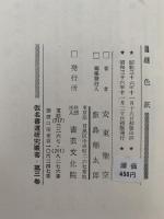 継色紙　仮名書道研究叢書　第三巻