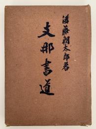 支那書道