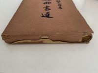 支那書道