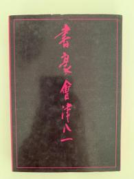 書豪　會津八一