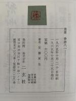 書豪　會津八一