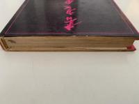 書豪　會津八一