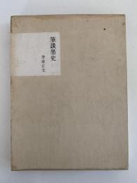 筆談墨史