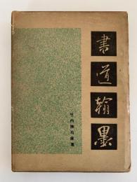 書道・翰墨