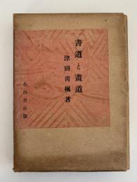 書道と画道