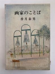 画家のことば
