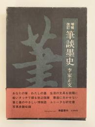 増補改訂　筆談墨史