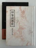 増補改訂　筆談墨史